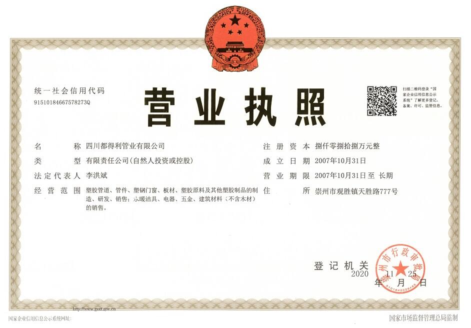 四川都得利管業(yè)有限公司營(yíng)業(yè)執(zhí)照